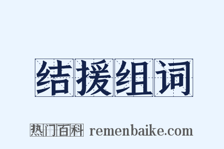 结援组词是什么意思的图片